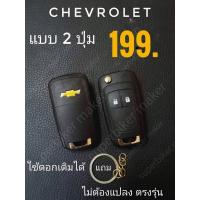 ราคา กรอบกุญแจChevrolet มีโลโก้ด้านหลัง สามารถใช้ดอกเดิมได้ (25388603388)