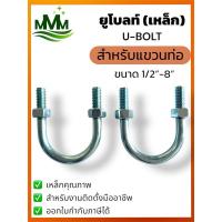 ราคา U-Bolt มาตรฐาน สำหรับแขวนท่อ ขนาด 1/2” - 8” | ยูโบลท์เหล็ก U Bolt แขวนท่อ อุปกรณ์ยึดท่อ ทนทาน แข็งแรง (24990985297)