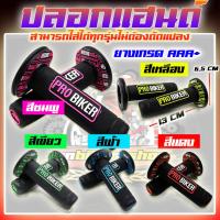 ราคา ปลอกแฮนด์มอเตอร์ไซค์ ปลอกแฮนด์แต่ง ปลอกแฮนด์รถมอตเตอร์ไซค์ PROBIKER แท้ 100% ยางอย่างดี สามารถใส่ได้ทุกรุ่น (20390461492)