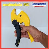 ราคา กรรไกรตัดท่อ PVC ที่ตัดท่อ (22533578554)