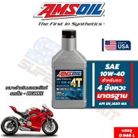 ราคา น้ำมันเครื่่อง Amsoil 10w40 4T Synthetic 1 Quart (946ml) (43151410938)