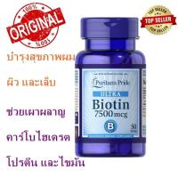 ราคา puritan ไบโอติน Biotin 7500 mcg 50 Tablets พร้อมส่ง ทาน 1 เม็ด (20387318886)