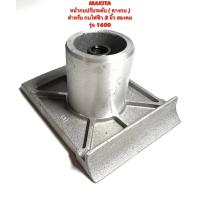ราคา MAKITA หน้ากบ ปรับระดับ สำหรับ กบ ไฟฟ้า 3 นิ้ว สองคม รุ่น 1600 ( พื้น หน้ากบ / หน้าแปลน กบ / คางกบ / มากีต้า ) 1600 (20649591116)