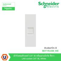 ราคา Schneider เต้ารับคอมพิวเตอร์ CAT 5E พร้อมม่านนิรภัย สีขาว LAN รุ่น AvatarOn A : M3T1RJ5M_WE Ucanbuys (9024657783)