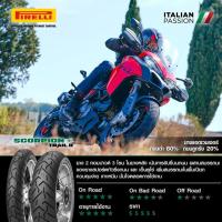 ราคา ยาง PIRELLI SCORPION TRAIL II (23604249915)