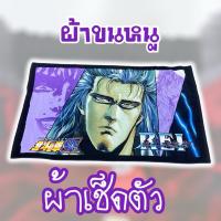 ราคา [Japan] ผ้าเช็ดตัว จากเรื่อง "หมัดเทพเจ้าดาวเหนือ“ (54506084777)