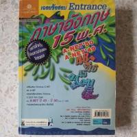 ราคา หนังสือ เฉลยข้อสอบ Entrance 15 พ.ศ. ภาษาอังกฤษ (8294272612)