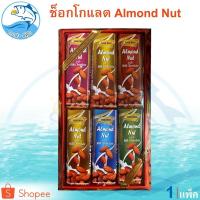 ราคา HER WEI Almond Nut 180กรัม 1แพ็ค ช็อกโกแลต อัลมอนด์ Chocolate ช็อกโกแลต ช็อคโกแลต ช๊อกโกแลต ชอคโกแลต (10321567172)