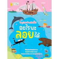 ราคา (SE-ED บางแค) หนังสือ หนูน้อยช่างสงสัย อะไรนะลอยได้ (50202991503)