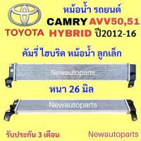 ราคา หม้อน้ำ ลูกเล็ก TOYOTA CAMRY HYBRID AVV50 AVV51 ปี2012-16 หม้อน้ำรถยนต์ โตโยต้า คัมรี่ ไฮบริด ACV50 หนา 26 มิล (48804984205)
