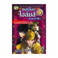 ราคา หนังสือ เชอร์ล็อก โฮล์มส์ ยอดนักสืบ เล่ม 4 : ตอน ถอดรหัสคดีปริศนา 2 (40562284049)