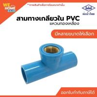 ราคา ท่อน้ำไทย สามทางเกลียวใน PVC แหวนทองเหลือง ขนาด 1/2, 3/4 ข้อต่อพีวีซี งานประปา (6734581100)