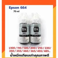 ราคา น้ำหมึกเติมสีดำ 2 ขวด สำหรับ Epson L100, L110, L120, L200, L210,l220, L300, L350, L355,L360,L365, L455, L550, L1300 (16359978558)