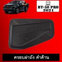 ราคา ครอบฝาถังน้ำมัน BT-50 Pro 2021 ดำด้าน BT50 มาสด้า บีที50 (9730053992)
