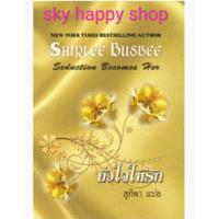 ราคา ยั่วใจให้รัก / สุภิดา Seduction Becomes Her (3516824228)