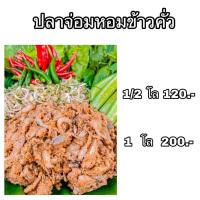 ราคา ปลาจ่อมหอมข้าวคั่ว​ จ่อมกุ้ง (21509830685)