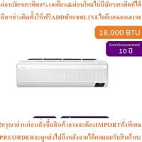 ราคา SAMSUNGแอร์ติดผนัง18000BTU,Inverterรุ่นAR18AYAAAWKNSTสินค้าใหม่ต้องสั่งเบิกจากศูนย์แท้100%PREORDERฟรีSOUNDBARลำโพงบูลทูธ (43577696774)