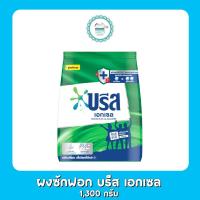 ราคา ผงซักฟอก บรีส เอกเซล 1,300 กรัม (25552399691)