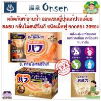 ราคา ยกกล่อง ผลิตภัณฑ์อาบน้ำ ออนเซนญี่ปุ่นแก้ปวดเมื่อย กลิ่นไม้สนฮิโนกิ ชนิดเม็ดฟู่ ยกกล่อง20ซอง BABU Hinoki (23662217855)