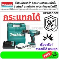 ราคา Makita HP488D002 สว่านไร้สาย 18V. G-TYPE พร้อมแบต 1.5Ah. x2ก้อน (แทน HP457DWE / HP488DWE) ส่งด่วน (14535588974)