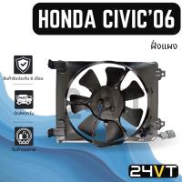 ราคา มอเตอร์พัดลมแอร์ ฮอนด้า ซีวิค 2006 โฉมนางฟ้า (ฝั่งแผง ด้านคนขับ) HONDA CIVIC 06 FD มอเตอร์ พร้อมโครง พัดลมหม้อน้ำ มอเตอร (40923929441)