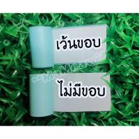 ราคา กระดาษสติกเกอร์แบบเว้นขอบใช้ได้กับเครื่องปริ้น Paperang P1,P1S,P2,P2+PeriPage A6,A6S,A8,A8+Paperang Peripage 57x30 mm (8076815021)