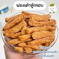 ราคา [ไม่ปรุงรส] ฟองเต้าหู้กรอบ เกรดA ฟองเต้าหู้ทอดกรอบ ไร้มัน กรอบฟู โปรตีนสูง แคลต่ำ ไม่ใส่ผงชูรส (23342578940)