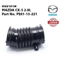 ราคา ท่ออากาศ MAZDA CX5 KE 2.0 Parte No. PE01-13-221 แท้ญี่ปุ่น ท่อยางหม้อกรองอากาศ (25346972768)