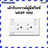 ราคา เต้ารับกราวด์คู่มีสวิทช์ควบคุม Panasonic WEGP1282 (919927444)
