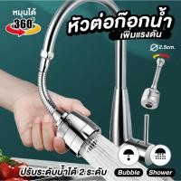 ราคา หัวต่อก๊อกน้ำ หัวก๊อกอ่างล้างจาน หมุนได้ 360 องศา ปรับระดับน้ำได้ 2 ระดับ (22878377646)