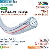 ราคา ราคาต่อเมตร มีราคาส่ง TOYOX สายยางไส้เชือก TOYORON รุ่น TR-6 Size 1/4"(6 x 11 mm.) สายลม สายแก๊ส สายเอนกประสงค์ (20646346269)