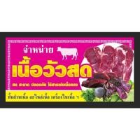 ราคา ป้ายจำหน่ายเนื้อวัว เนื้อวัวสด ขนาด 200*100 ซม พร้อมพับขอบตอกตาไก่ด้านเดียว (10497403514)
