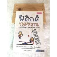 ราคา หนังสือเรียน ฟิสิกส์ขนมหวาน เล่มที่ 1 ฟิสิกส์ขนมหวาน หนังสือฟิสิกส์สำหรับเด็ก ม.ปลาย เล่มที่ 1 หนังสือฟิสิกส์ (20701932519)