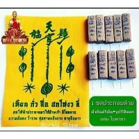 ราคา ผ้ายันต์ฟ้าประทานพร+ธูปเซียนแปะโรงสี (วัดศาลเจ้า) ปลุกเสกแล้ว (18371620470)
