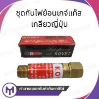 ราคา ชุดกันไฟย้อนเกจ์แก๊ส KOVET เกลียวใหญ่/ญี่ปุ่น (22743854746)