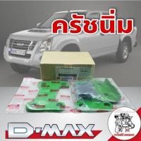 ราคา ชุดคลัชนิ่ม ชุดเสริมช่วยให้คลัชนิ่ม พ่นกันสนิมอย่างดี สำหรับรถ ISUZU D-MAX (25283027492)