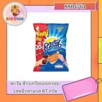 ราคา ตะวัน ข้าวเกรียบอบกรอบ รสหมึกสามรส 67 กรัม (27766079759)