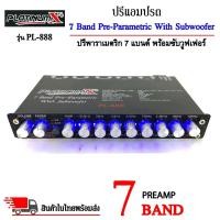 ราคา ไม่แยกซับปรีแอมป์รถ PREAMP ยี่ห้อ PLATINUM X รุ่น PL-888 ปรีปรับเสียง 7 แบนด์ พร้อมเอาต์พุตซับวูฟเฟอร์ ปรีติดรถยนต์ (23923464304)