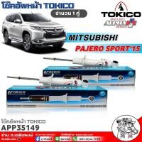 ราคา TOKICO โช๊คอัพหน้า Mitsubishi Pajero Sport'15 ALPHA PLUS (กระบอกขาว) จำนวน 1คู่ รหัส:APP35149 (25033293690)