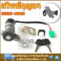 ราคา สวิทช์กุญแจ ชุดใหญ่ SUZUKI - SMASH สวิทกุญแจ + กุญแจล็อคเบาะ สแมช ชุดใหญ่ สวิตกุญแจสแมช สวิทกุญแจสแมช สแมช110 SMASH D (28008914435)