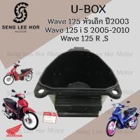ราคา U Boxเวฟ 125 UBOX Wave 125i S ไฟเลี้ยวบังลม กล่องU Box Wave 125 เก่า กล่อง U box Wave 125 R แท้Honda 81250-KTM-950 (28003839148)