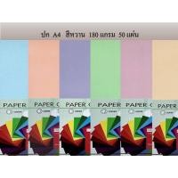 ราคา ปก A4 สีหวาน 180 แกรม 50 แผ่น (15412183336)