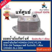 ราคา ออยน้ำมันเกียร์ HONDA CIVIC FC,FK ปี16-ON ใหม่คุณภาพดี รับประกัน 1 เดือน(25560-5LJ-004 (24132385530)