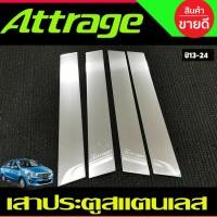 ราคา เสาข้างประตู เสาประตูสแตนเลส 4ชิ้น (Pillar Cover) (สแตนเลส) MITSUBISHI Attrage 2013-2023 T (24639158207)