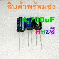 ราคา 4700uF 4,700uF 16V 25V 35V 50V 63V Electrolytic Capacitors คาปาซิเตอร์ ตัวเก็บประจุ (11286172277)