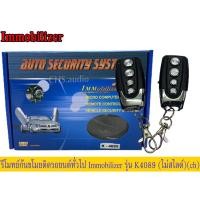 ราคา ชุดรีโมทย์กันขโมย เซ็นทรัลล็อคสำหรับรถยนต์​ Immobilizer ทั่วไป​รุ่นK-4089 (19479785682)