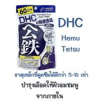 ราคา DHC ธาตุเหล็ก (Iron) ขนาด 60 วัน นำเข้าเองจากญี่ปุ่น (4055940124)