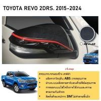 ราคา ครอบกระจกมองข้างรถยนต์ ลายเคฟล่าตัดแดง TOYOTA Revo 2015-ปัจจุบัน / innova 2016-ปัจจุบัน (25513239685)