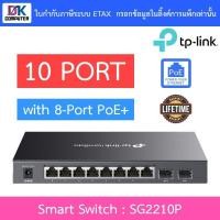 ราคา TP-LINK สวิตซ์ Omada 10-Port Gigabit Smart Switch with 8-Port PoE+ รุ่น SG2210P (42058730499)