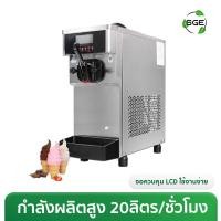 ราคา เครื่องทําไอศครีม Soft Serve รุ่น Standard 1 หัว กำลังผลิตสูง 20 ลิตร/ชั่วโมง ประกันศูนย์ไทย (42200725922)
